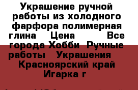 Украшение ручной работы из холодного фарфора(полимерная глина) › Цена ­ 200 - Все города Хобби. Ручные работы » Украшения   . Красноярский край,Игарка г.